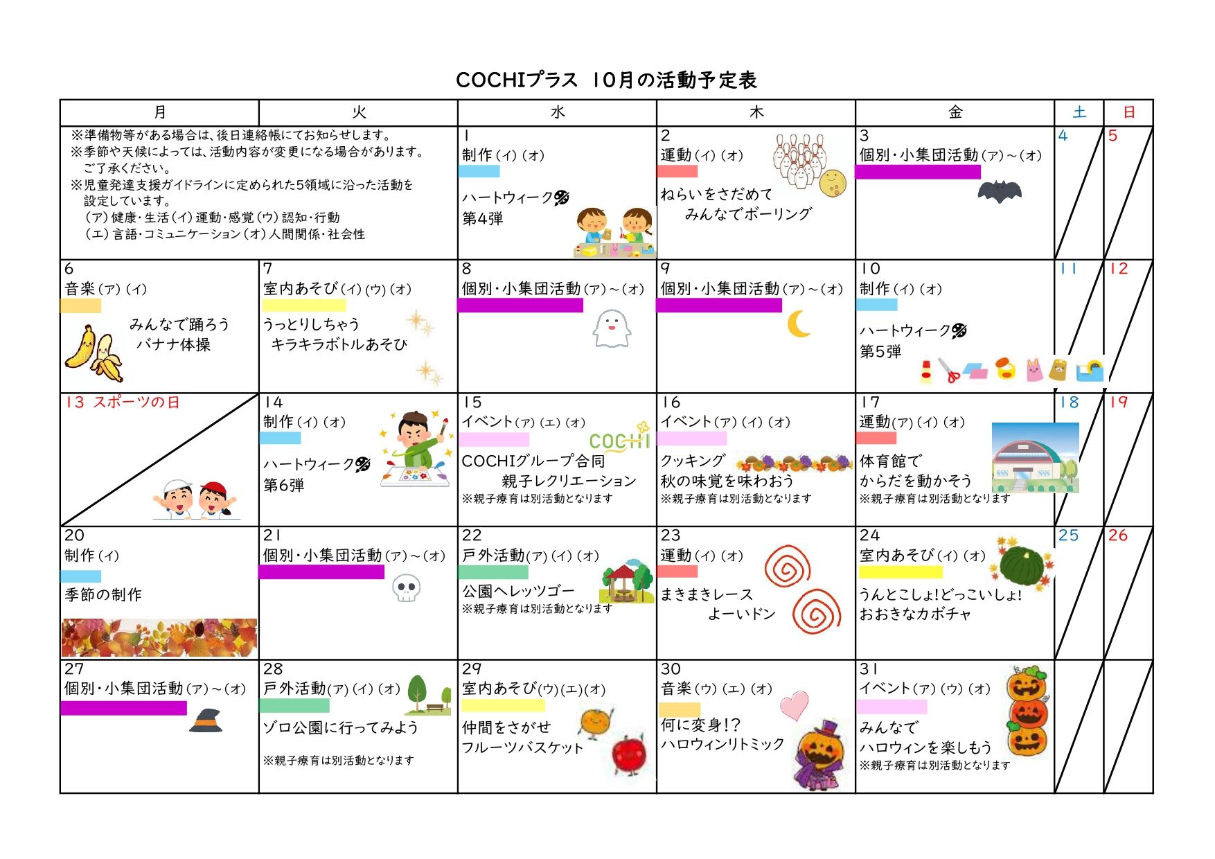 活動予定表（COCHIプラス）202510
