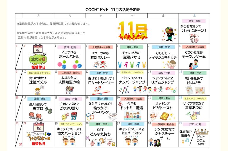 活動予定表（COCHIドット）2025.11