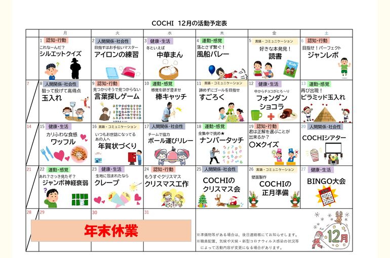 活動予定表（COCHI）2025.12