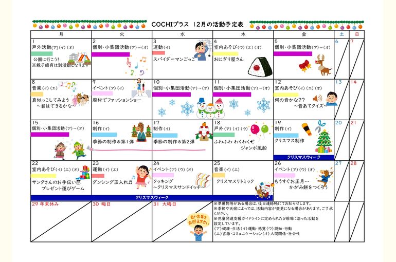 活動予定表（COCHIプラス）2025.12
