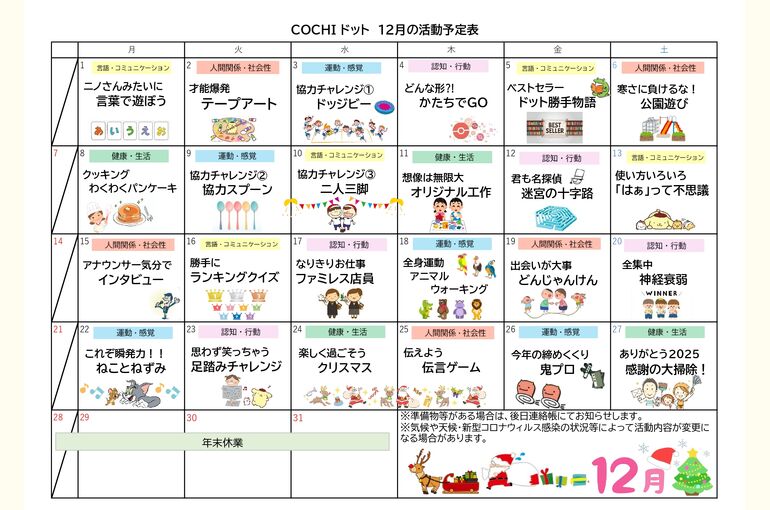 活動予定表（COCHIドット）2025.12