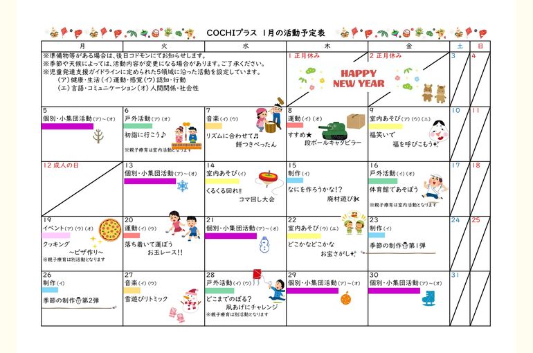 活動予定表（COCHIプラス）2026.01