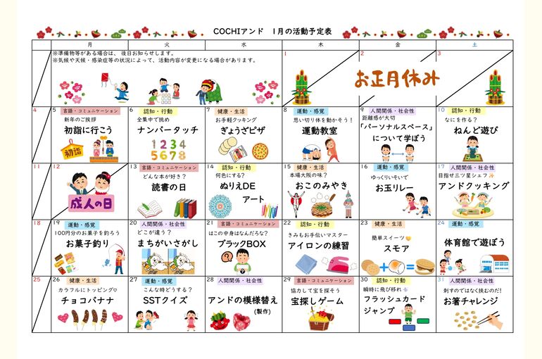 活動予定表（COCHIアンド）2026.01
