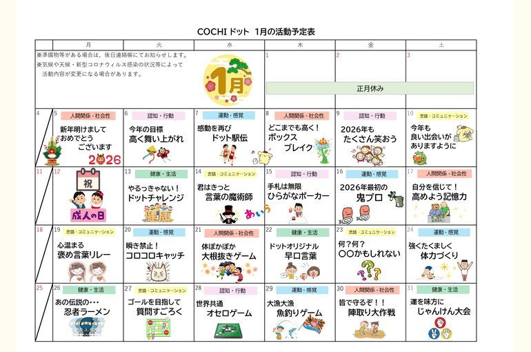 活動予定表（COCHIドット）2026.01