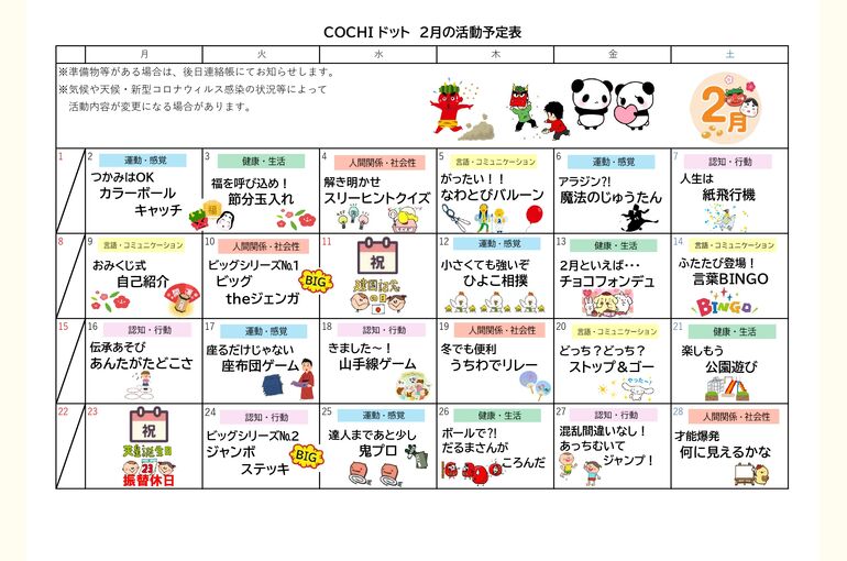 活動予定表（COCHIドット）202602