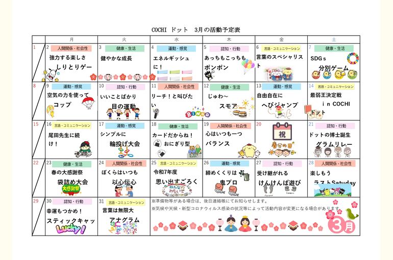 活動予定表（COCHIドット）2026.03