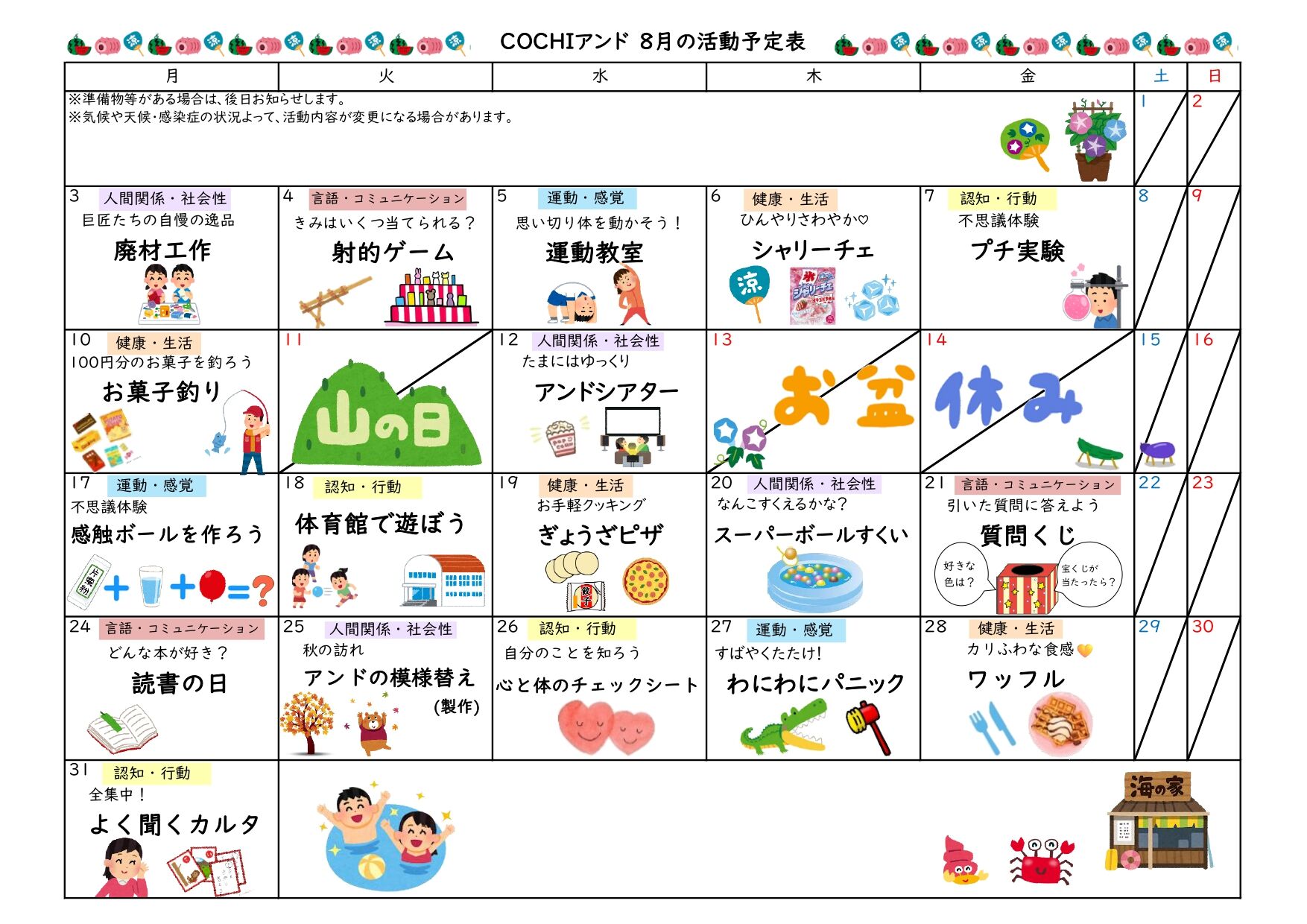 活動予定表（COCHIアンド）202608