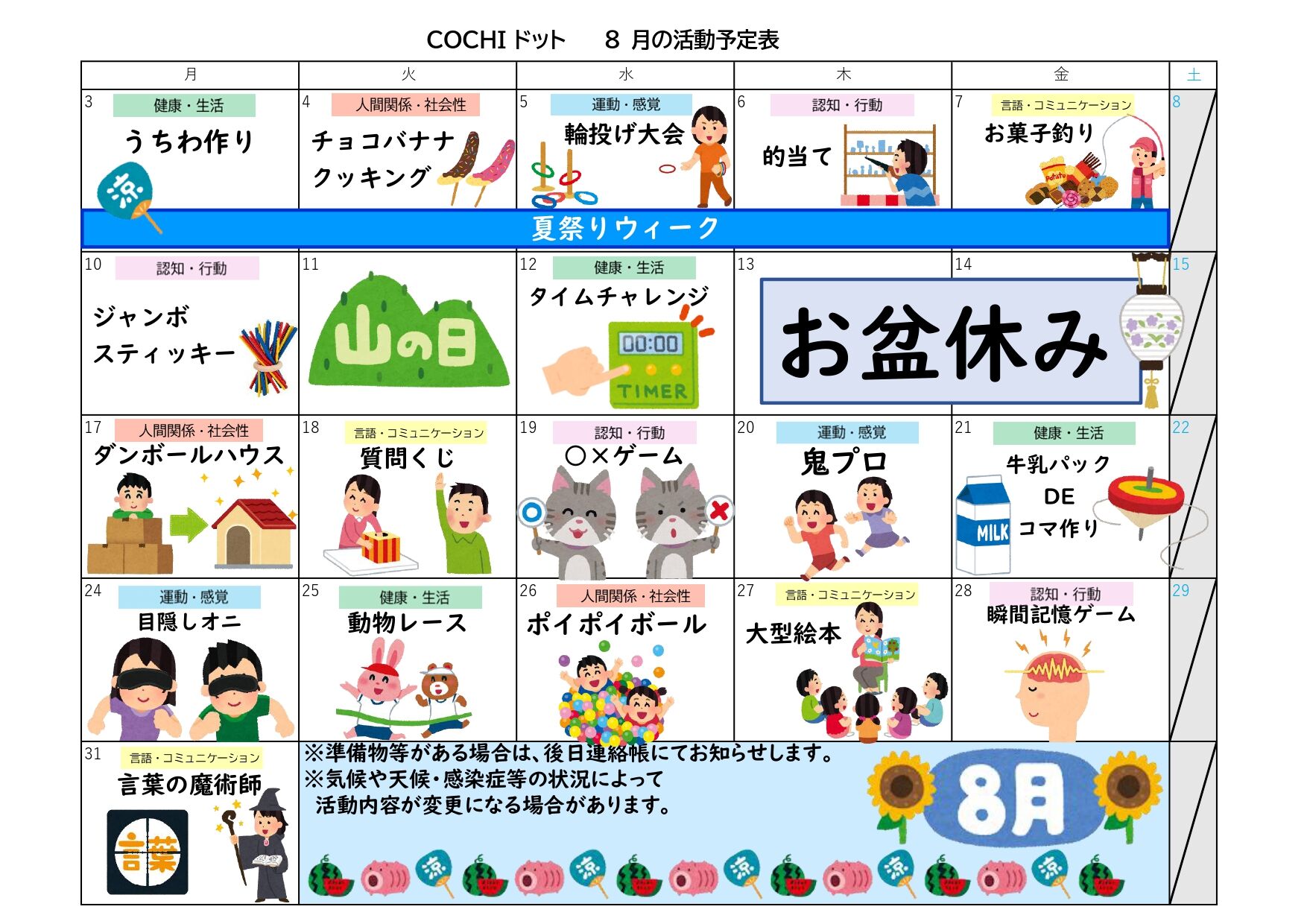 活動予定表（COCHIドット）202608
