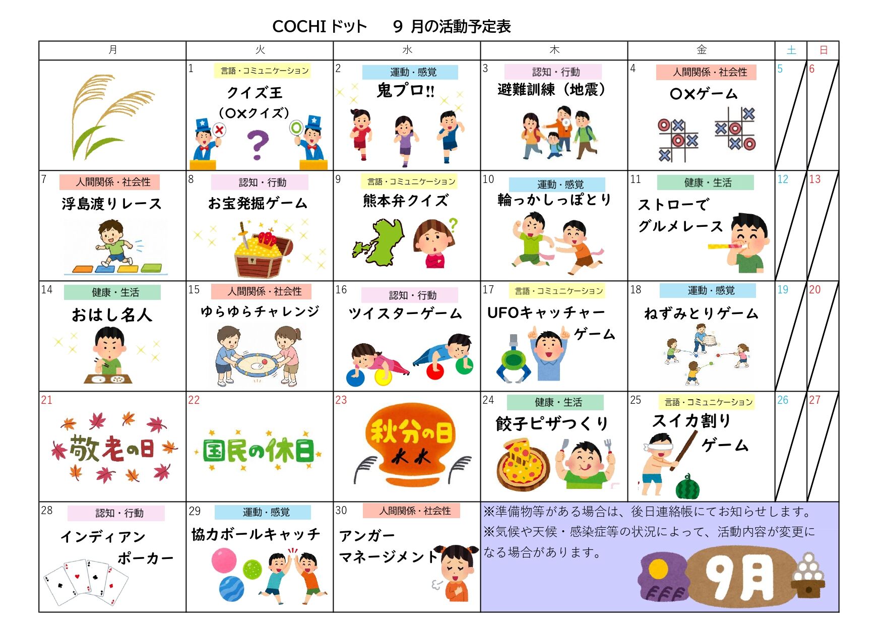 活動予定表（COCHIドット）202609
