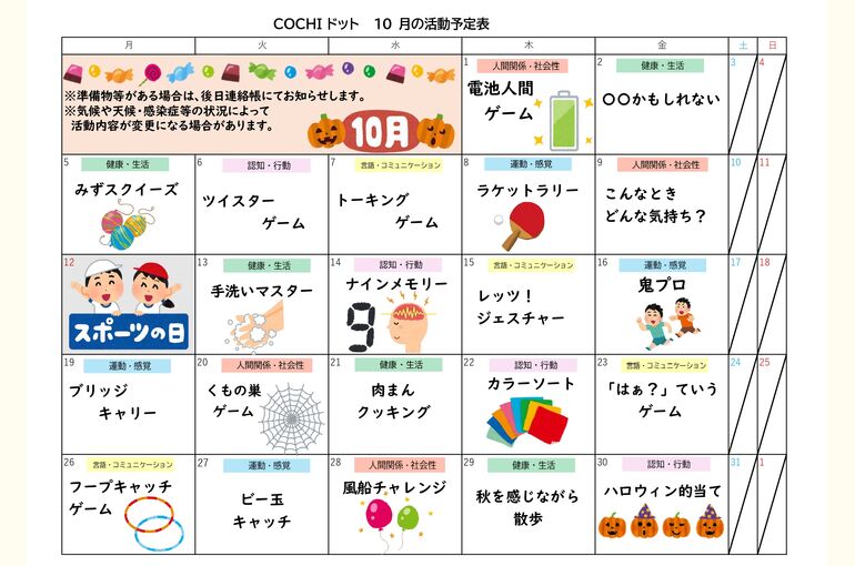 活動予定表（COCHIドット）202610