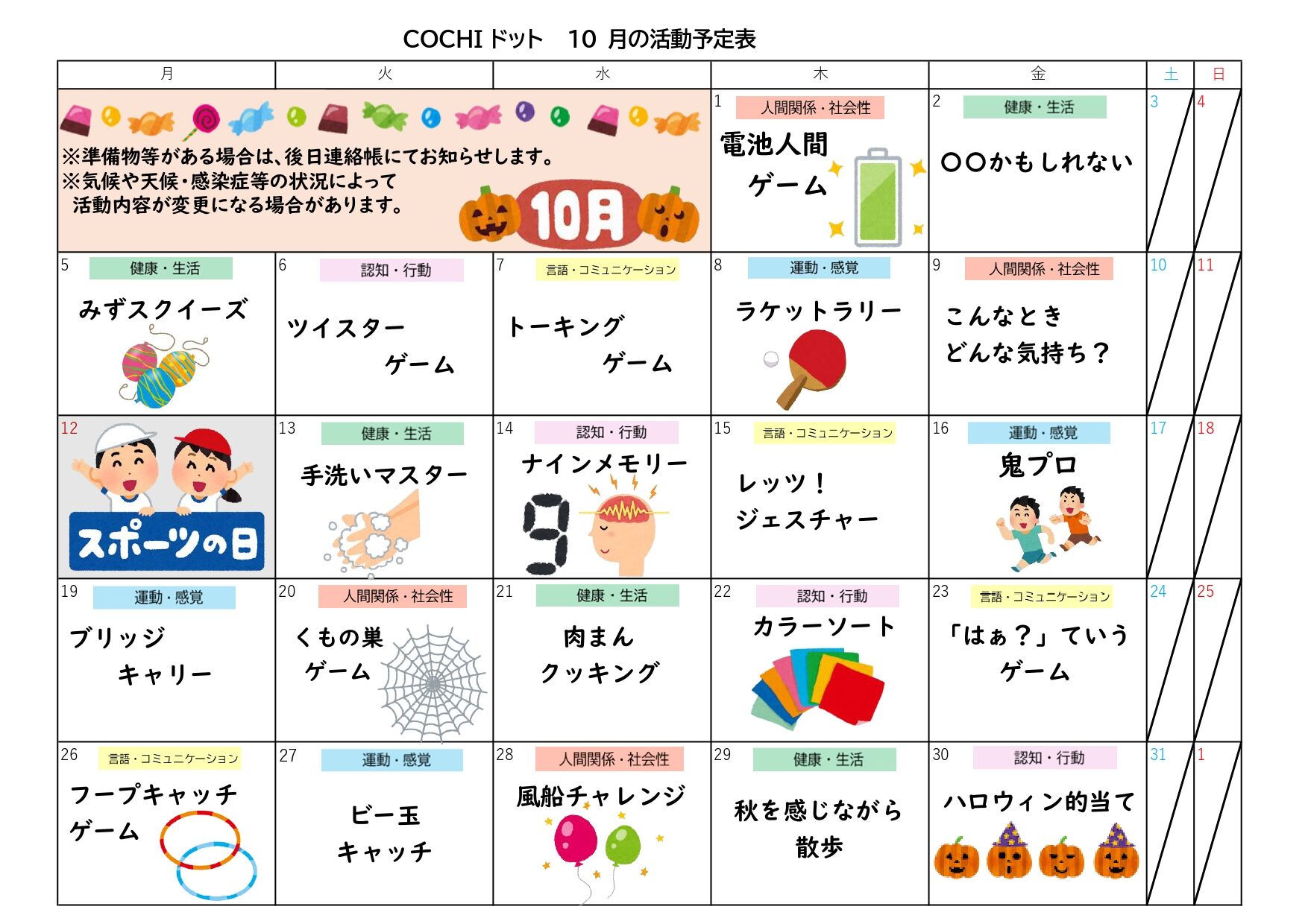 活動予定表（COCHIドット）202610